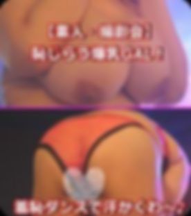 【素人・撮影会】恥じらう爆乳GAL！羞恥ダンスで汗かくわ～♪