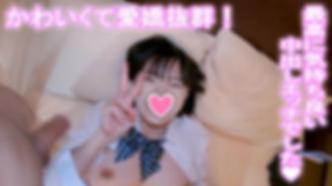 #10 顔出しせーふく爆乳ムスメわかなちゃん大量中出し