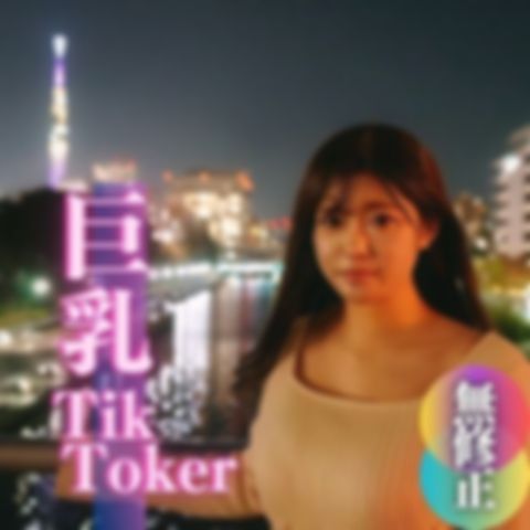 【初撮り】【顔出し】ちょっと有名。爆乳T@kToker。25万人のフォロワーさんに届け！！