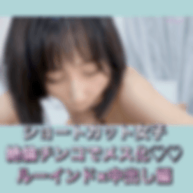 【爆乳完全顔出し】ショートカット、引き締まったスポーツ体型、性格もサバサバしてる 絶倫チ●ポでメス化！イキ狂う【真性中出し素人個撮】