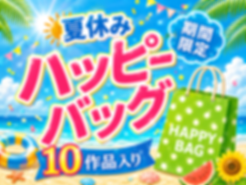 【無修正ｘ個人撮影】売り切れ御免！個数限定Kerberosオリジナル！夏休みの福袋「ハッピーバッグ」2026年版♪【限定50個】