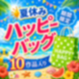 【無修正ｘ個人撮影】売り切れ御免！個数限定Kerberosオリジナル！夏休みの福袋「ハッピーバッグ」2026年版♪【限定50個】
