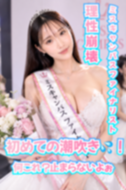 【特別完全シークレット版】【個数・期間限定】【顔出し】【中出し】【潮吹き】ミスコンファイナリスト　清楚系なのにDキスで濡れちゃうほどの淫乱、JD20歳いおりさん、Kカップスライム乳が魅せる醜態性【第２