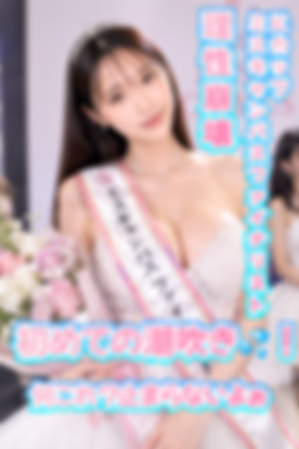 【特別完全シークレット版】【個数・期間限定】【顔出し】【中出し】【潮吹き】ミスコンファイナリスト　清楚系なのにDキスで濡れちゃうほどの淫乱、JD20歳いおりさん、Kカップスライム乳が魅せる醜態性【第２