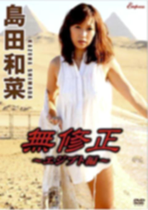 KIDM328⑴【島田和菜】無修正～エジプト編・前編～
