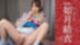 和装の如月結衣をヤル！