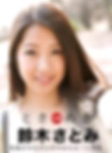 ときめき ~鈴木さとみに飛びっこ装着~