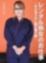 レンタル熟女のお仕事 ~夫の知らない妻の裏の顔~