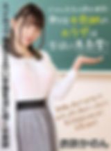 新任女教師のカラダは生徒に悪影響！