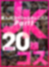素人JKスペシャルオムニバスBest20 PT1