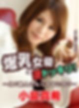 爆乳女優に逆ドッキリ！~え？素人さんじゃないの？~