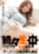続々生中 ~ザーメン三昧の爆乳美女~