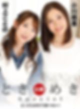 ときめきスペシャル ~どっちも好きで選べない！~