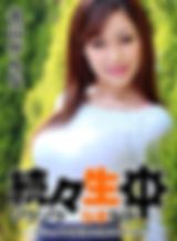 続々生中~マシュマロ巨乳を揉みまくる！~