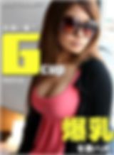 出会い系でＧカップ爆乳を激ハメ！