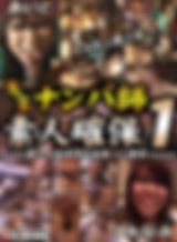 鬼畜ナンパ師　素人捕獲！１