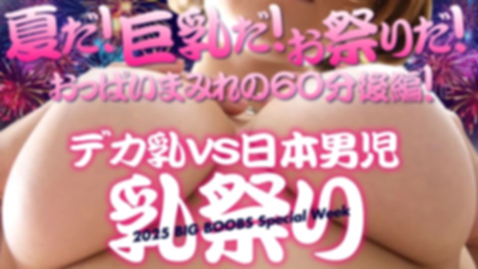 金髪娘 - 夏だ！巨乳だ！お祭りだ！デカ乳vs日本男児 乳祭り おっぱいまみれの60分 後編