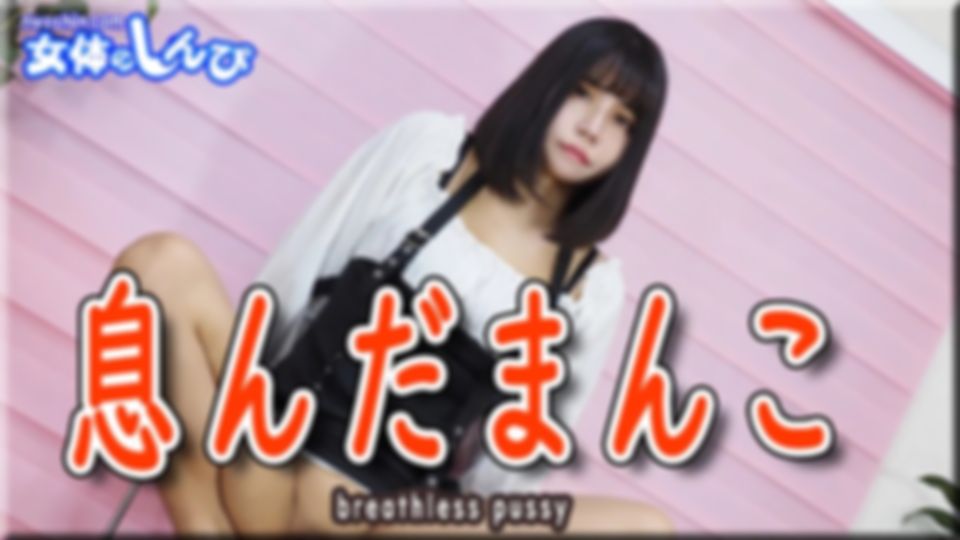 わかな - 息んだまんこ