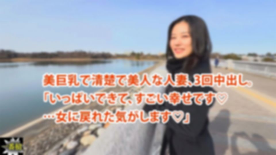 ひかる - 美巨乳で清楚で美人な人妻、3回中出し。 「いっぱいできて、すごい幸せです♡ …女に戻れた気がします♡」