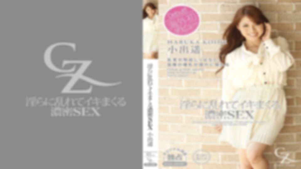 小出遥 - 淫らに乱れてイキまくる濃密SEX