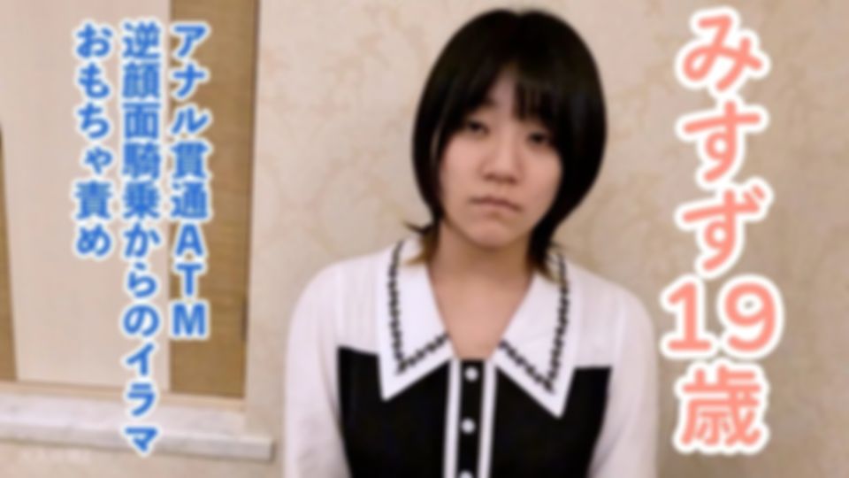 みすず - 【素人初撮り】みすず(19)リ〇カ跡がえぐいメンヘラ。なんでも言うこと聞くので、アナルに入れた飴を舐めさせたり、アナル貫通ATMしたり逆顔面騎乗したり、イラマ口出しをしたりしました